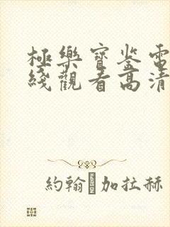 极乐宝鉴电影在线观看高清国语版