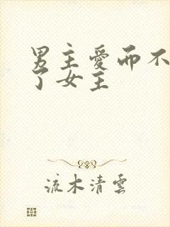 男主爱而不得强了女主