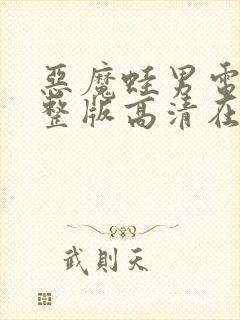 恶魔蛙男电影完整版高清在线观看