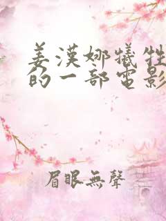 姜汉娜牺牲最大的一部电影