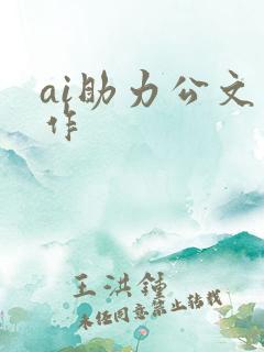 ai助力公文写作