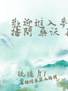 欢迎进入梦魇直播间 桑沃 在线免费阅读