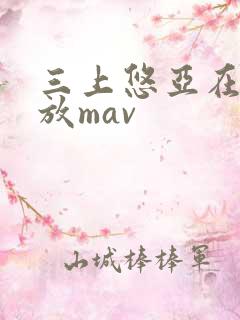 三上悠亚在线播放mav