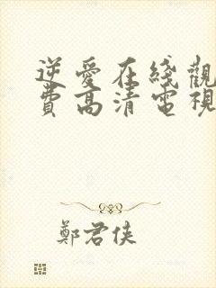 逆爱在线观看免费高清电视剧全集