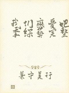 我们恋爱吧第三季综艺完整版