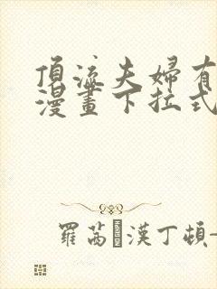 顶流夫妇有点甜漫画下拉式免费