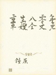 重生八零年代当军嫂全文免费阅读