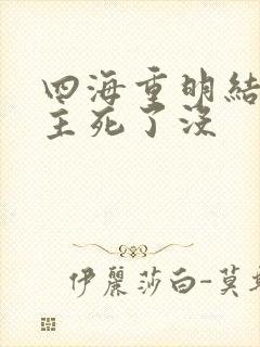 四海重明结局男主死了没