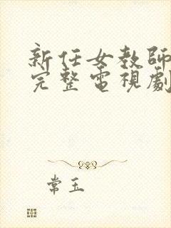 新任女教师免费完整电视剧在线观看