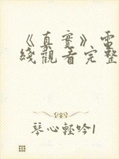 《真实》电影在线观看完整