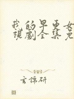 我的早更女友电视剧全集免费