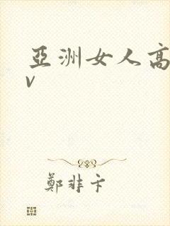 亚洲女人高潮av