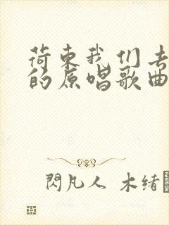 荷东我们去约会的原唱歌曲