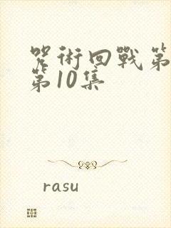 咒术回战第二季第10集