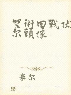 咒术回战伏黑甚尔头像