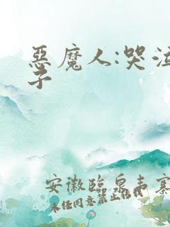 恶魔人:哭泣之子