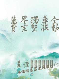 万界独尊全集免费完整版动漫