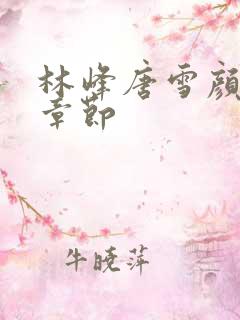 林峰唐雪颜最新章节