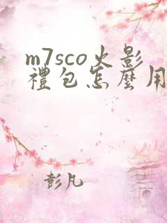 m7sco火影礼包怎么用