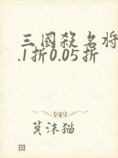 三国杀名将传0.1折0.05折