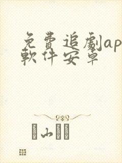 免费追剧app软件安卓