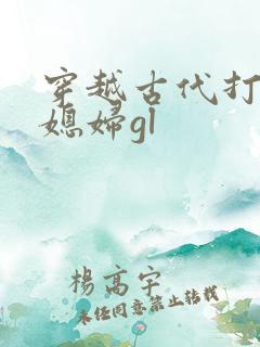 穿越古代打猎养媳妇gl