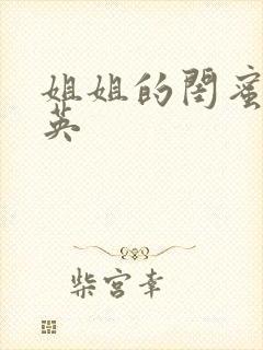 姐姐的闺蜜李素英