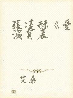 张凌赫《爱你》演员表