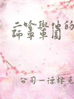 二哈与他的白猫师尊车图