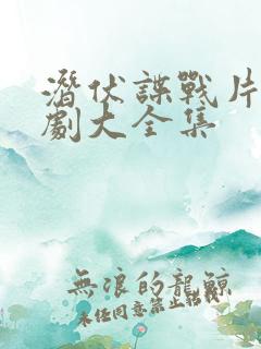 潜伏谍战片电视剧大全集