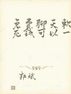 免费聊天软件不充钱可以一直聊可以加微信的