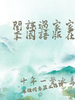 间谍过家家第二季国语版在线观看