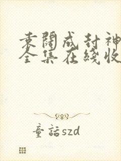 袁阔成封神演义全集在线收听免费