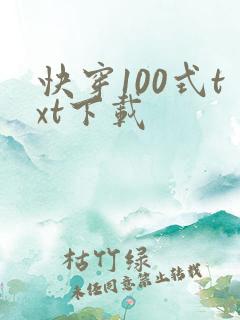 快穿100式txt下载