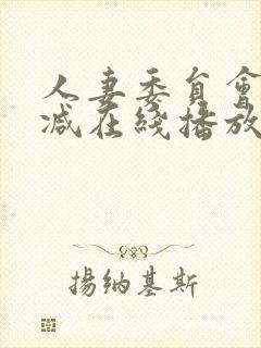 人妻委员会未删减在线播放