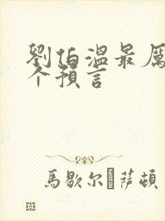 刘伯温最厉害三个预言