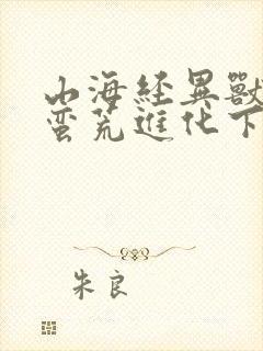 山海经异兽录:蛮荒进化下载