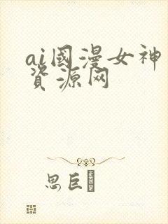 ai国漫女神库资源网
