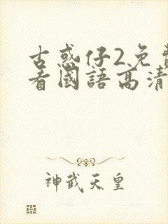 古惑仔2免费观看国语高清