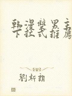 韩漫双男主漫画下拉式推荐