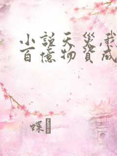 小说天灾,我靠百亿物资成末世大佬免费