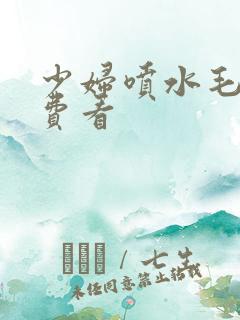 少妇喷水毛片免费看