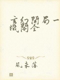 玄幻开局一座天机阁全