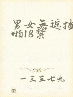 男女无遮挡啪啪啪18禁