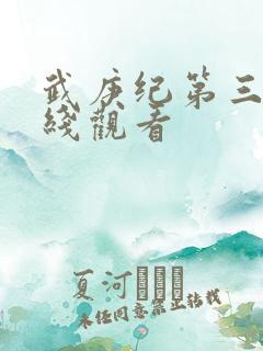 武庚纪第三季在线观看