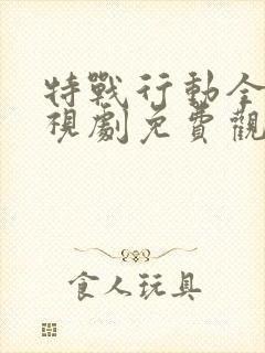 特战行动全集电视剧免费观看