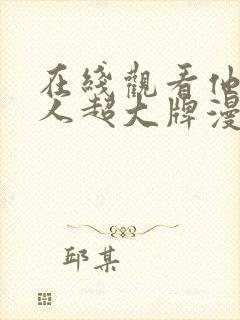 在线观看他的夫人超大牌漫画免费