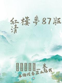 红楼梦87版高清