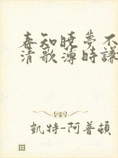 春知晓梦不觉阮清歌薄时谦更新时间