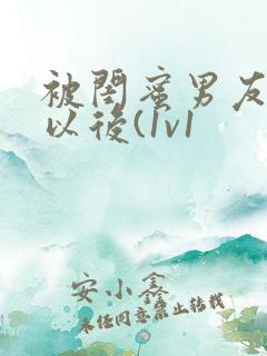 被闺蜜男友上错以后(1v1